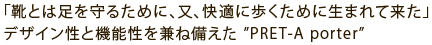 「靴とは足を守るために、又、快適に歩くために生まれて来た」デザイン性と機能性を兼ね備えた”PRET-A porter”