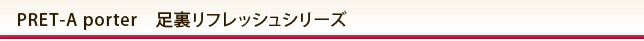 足裏リフレッシュシリーズ(コンセプト・機能説明)