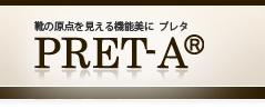 歩きやすく疲れにくい  足にやさしい靴を プレタ