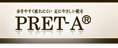 歩きやすく疲れにくい  足にやさしい靴を プレタ