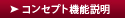 コンセプト機能説明